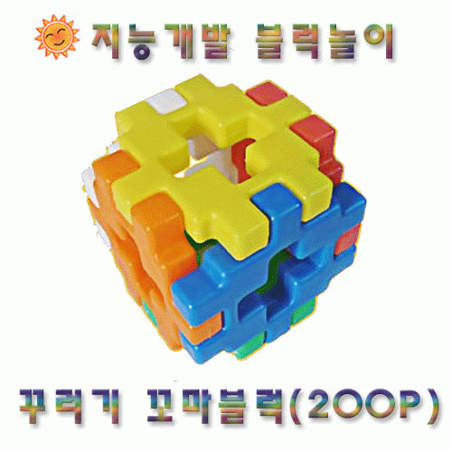 [꾸러기블럭]꼬마블럭 200pcs★쌓고 끼우고 만들면 창의력 쑥쑥★