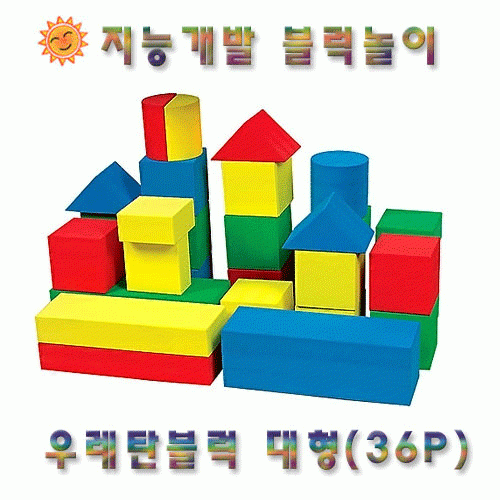 [우레탄블럭]우레탄블럭 대형 36pcs★쌓고 끼우고 만들면 창의력 쑥쑥★