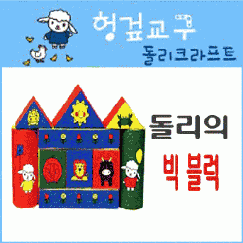 [돌리 크라프트]빅블럭 놀이★헝겊교구로 촉감기능 및 EQ 발달 능력 향상★