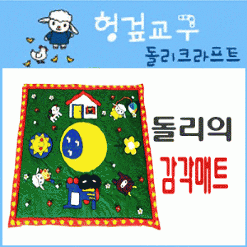 [돌리 크라프트]감각매트 놀이★헝겊교구로 촉감기능 및 EQ 발달 능력 향상★