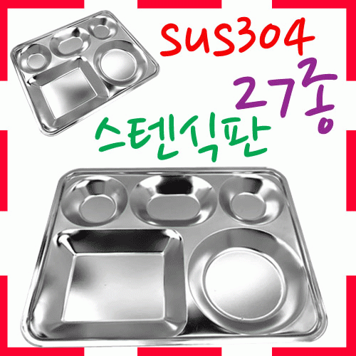 [ 화인아트 ] 스텐레스 위생 식판 2호★멜라민 NO!  안전은 기본! 위생적이고 깔금해요★
