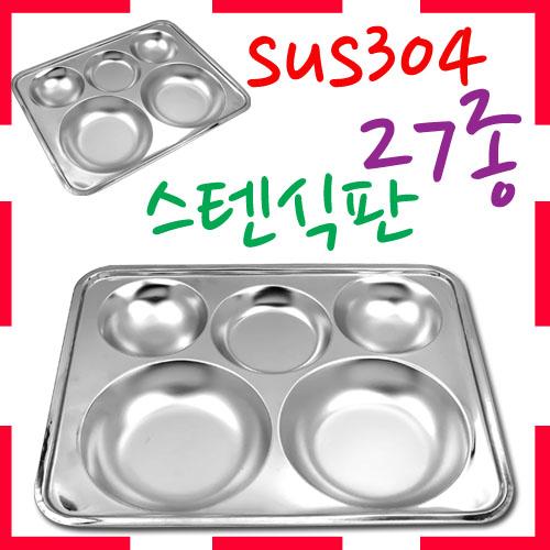[ 화인아트 ] 스텐레스 위생 식판 8호★멜라민 NO! 안전은 기본! 위생적이고 깔금해요★