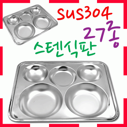 [ 화인아트 ] 스텐레스 위생 식판 9호★멜라민 NO! 안전은 기본! 위생적이고 깔금해요★
