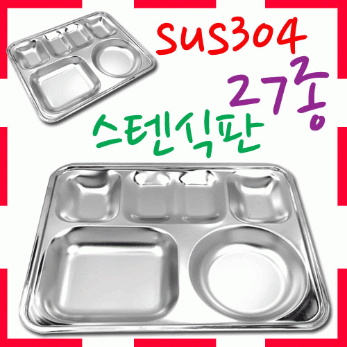 [ 화인아트 ]스텐레스 위생 식판 교사용 4찬(보급)★멜라민 NO! 안전은 기본! 위생적이고 깔금해요★