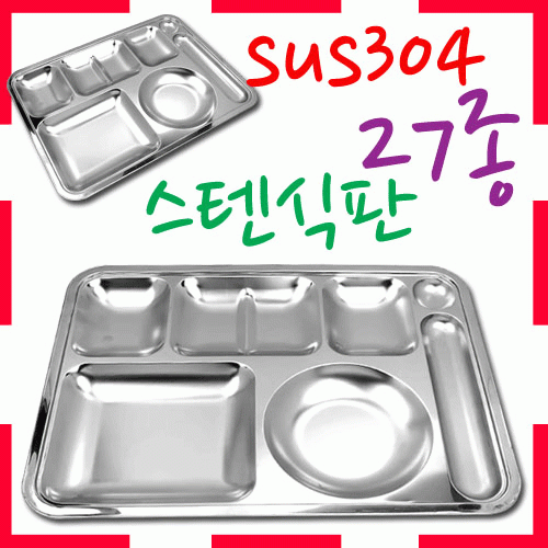 [ 화인아트 ] 스텐레스 위생 식판 교사용 5찬(고급)★멜라민 NO! NO!  안전은 기본! 위생적이고 깔금해요★
