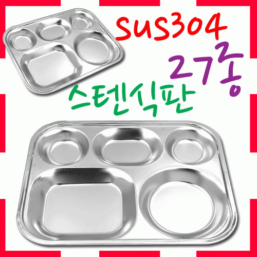 [ 화인아트 ] 스텐레스 식판(300x235mm)★멜라민 NO!  안전은 기본! 위생적이고 깔금해요★