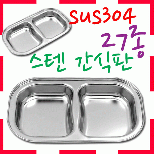 [ 화인아트 ] 스텐레스 간식판 2구★ 안전은 기본! 위생적이고 깔금해요★