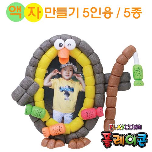 [플레이콘]액자만들기(5인용)-5종택1